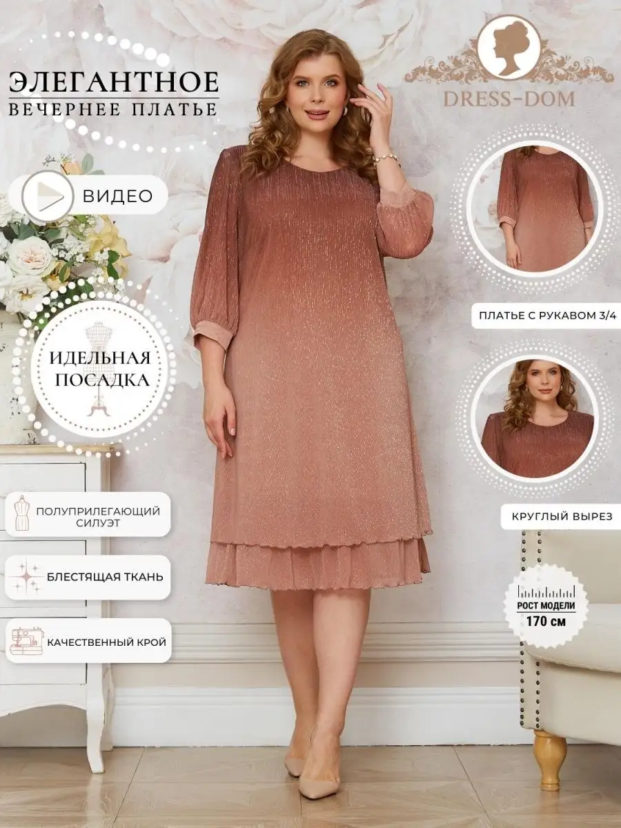 Вечерние женские платья больших размеров/ Праздничное платье DRESS-DOM  100131080 купить в интернет-магазине Wildberries