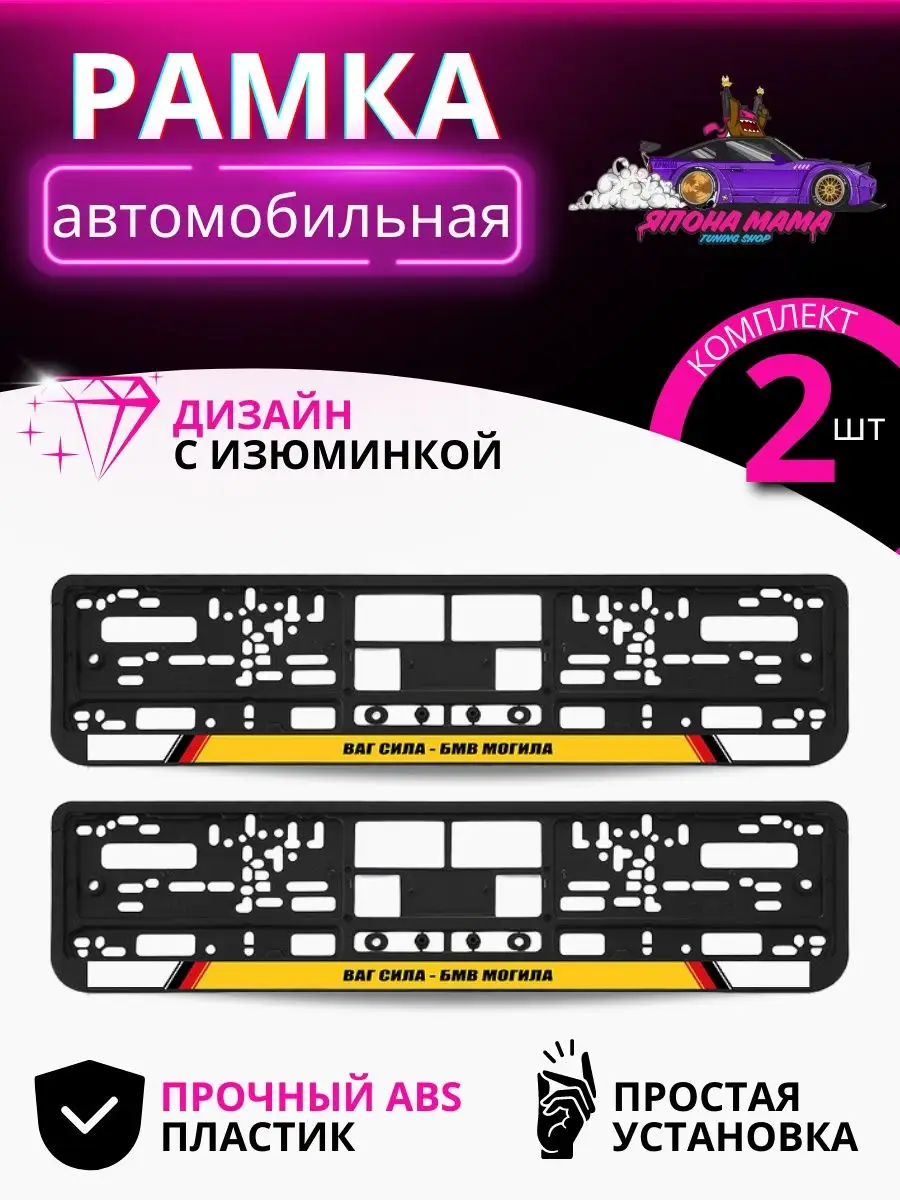 Рамки номера автомобиля с надписью ваг сила бмв могила Япона Мама Tuning  shop 100131835 купить за 429 ₽ в интернет-магазине Wildberries