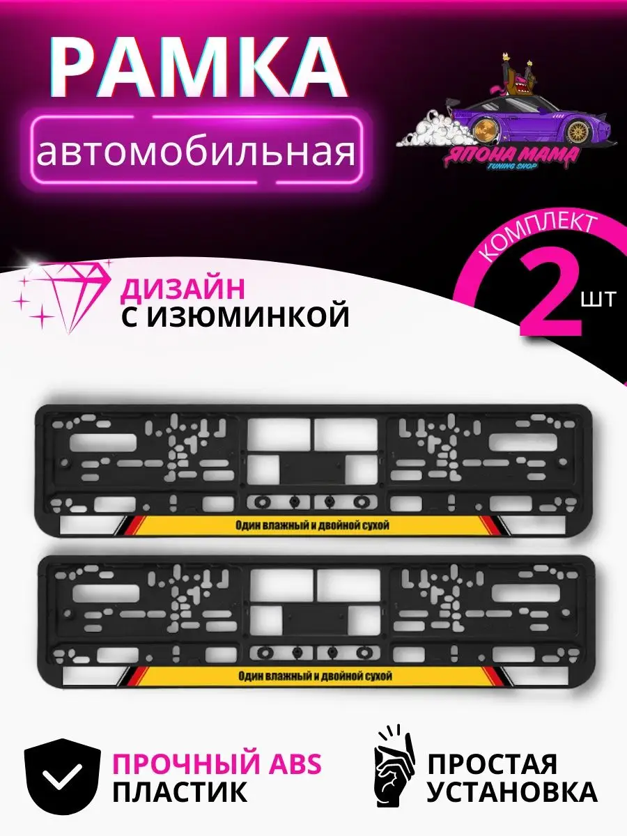 Рамки номера автомобиля Один влажный и двойной сухой Япона Мама Tuning shop  100131858 купить за 418 ₽ в интернет-магазине Wildberries