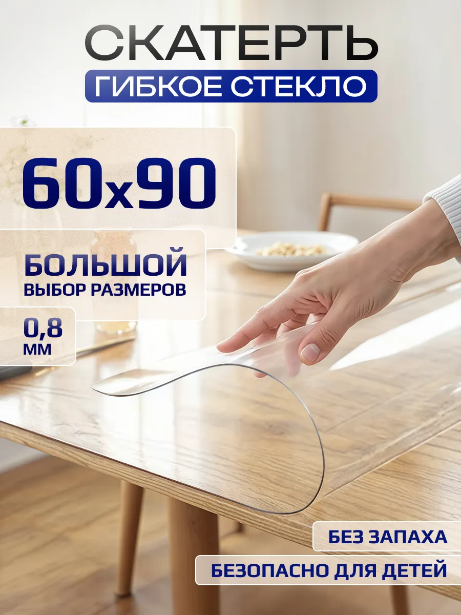 Скатерть гибкое жидкое стекло на стол 60х90 см