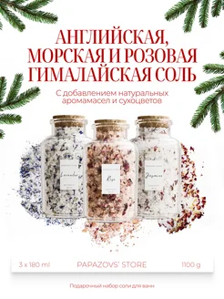 Набор соли для ванн Papazovs` Store 100135366 купить за 1 292 ₽ в интернет-магазине Wildberries