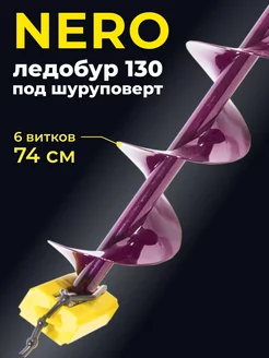 ледобур 130 под шуруповерт Nero 100147515 купить за 3 123 ₽ в интернет-магазине Wildberries