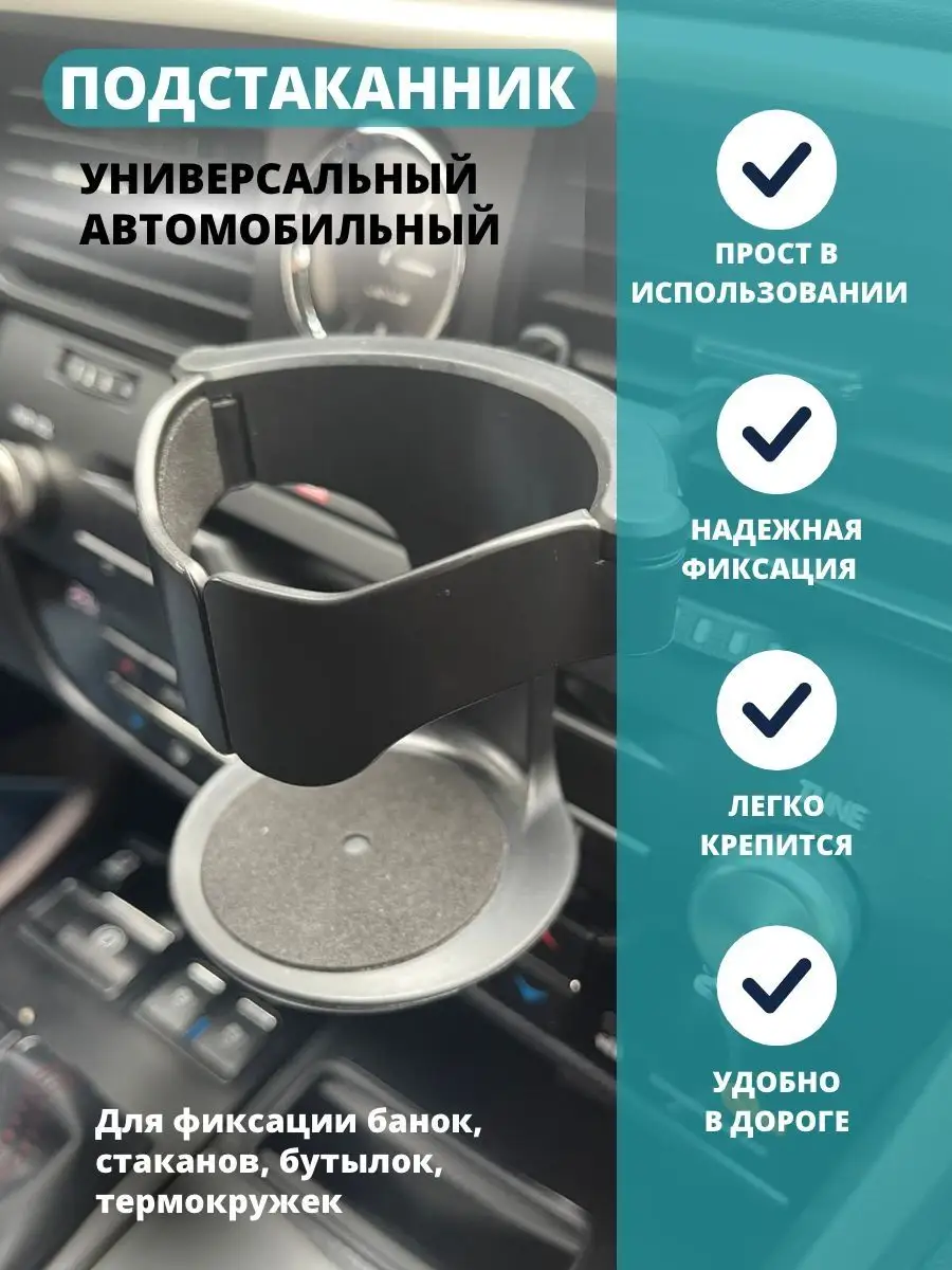 Подстаканник автомобильный универсальный Автоштучки22 100147696 купить за  267 ₽ в интернет-магазине Wildberries