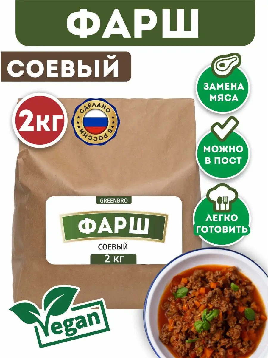 Мясо / Соевый фарш / растительный белок ГринБро 100148023 купить за 767 ₽ в  интернет-магазине Wildberries