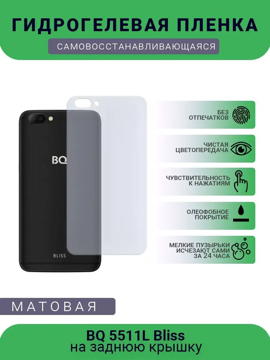 Гидрогелевая защитная пленка BQ 5511L Bliss матовая SMART Plenka 100148513  купить за 434 ₽ в интернет-магазине Wildberries