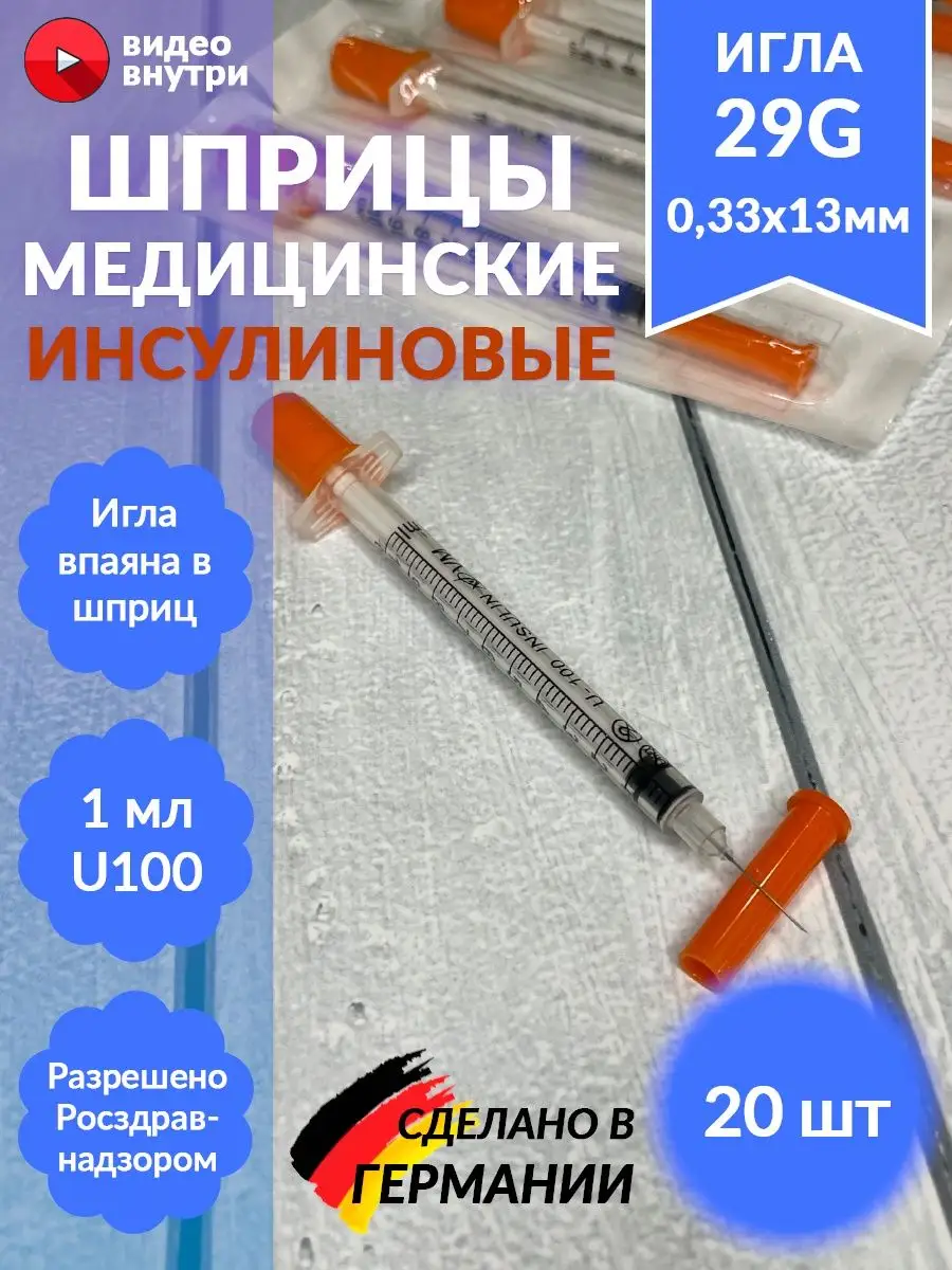 Шприц инсулиновый 1мл с интегрированной иглой 29G, 20 шт MIRGOMED 100149076  купить за 378 ₽ в интернет-магазине Wildberries