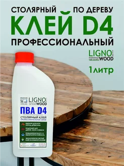 Клей ПВА D4 профессиональный по дереву 1л LignoWood 100149841 купить за 847 ₽ в интернет-магазине Wildberries