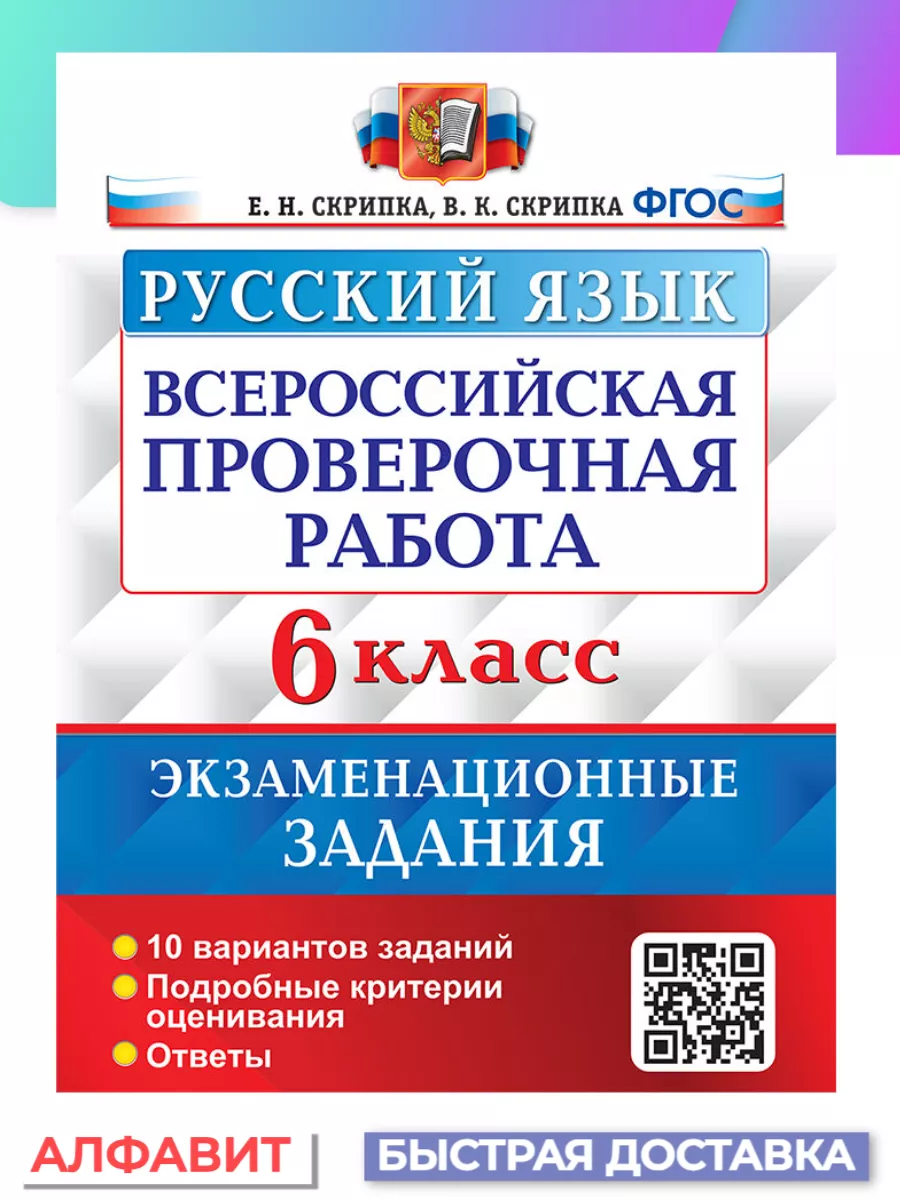 ВПР Русский язык 6 класс Экзаменационные задания Экзамен 100150952 купить за  229 ₽ в интернет-магазине Wildberries