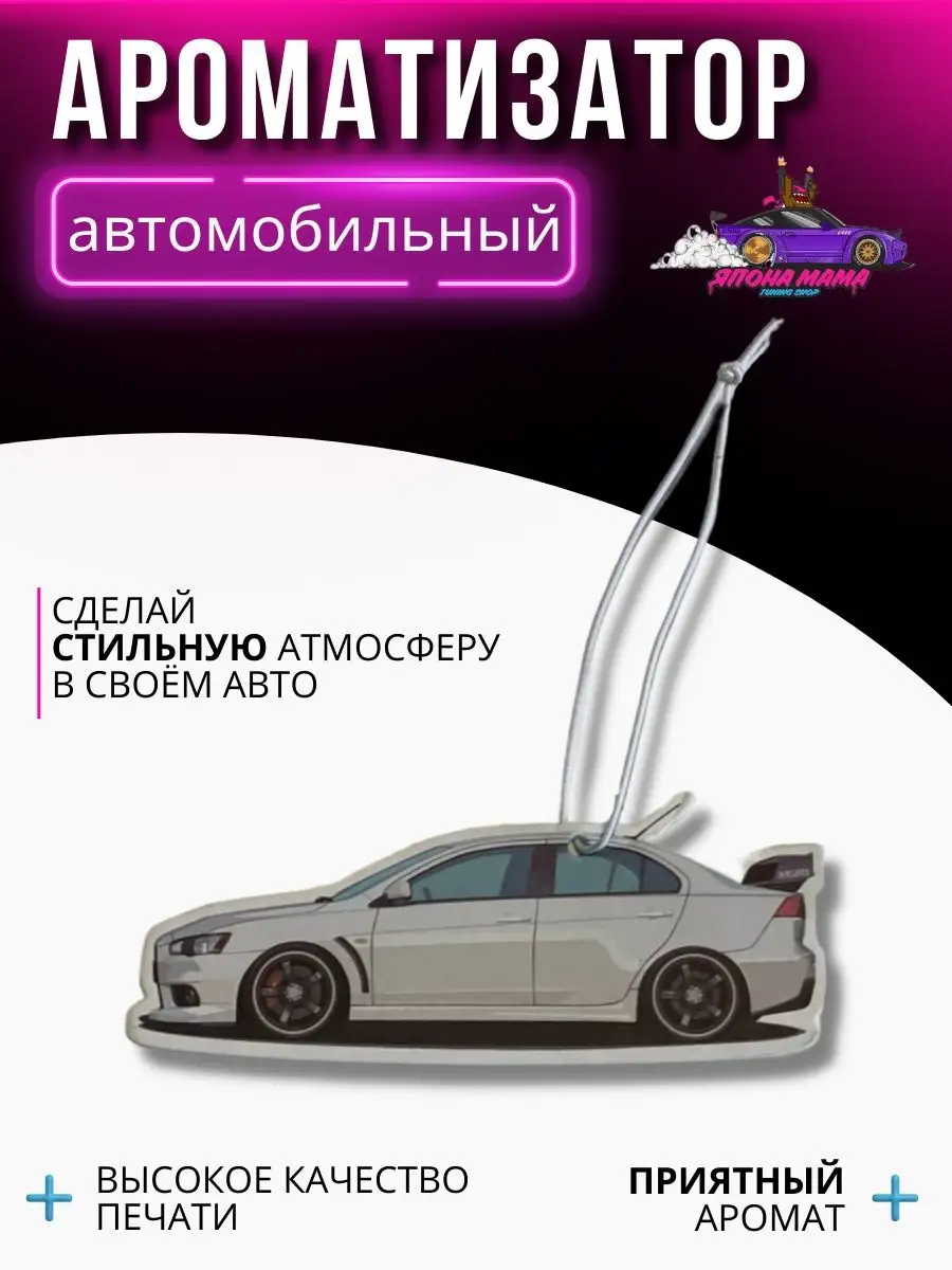 Ароматизатор воздуха Mitsubishi Lancer Япона Мама Tuning shop 100152818  купить в интернет-магазине Wildberries