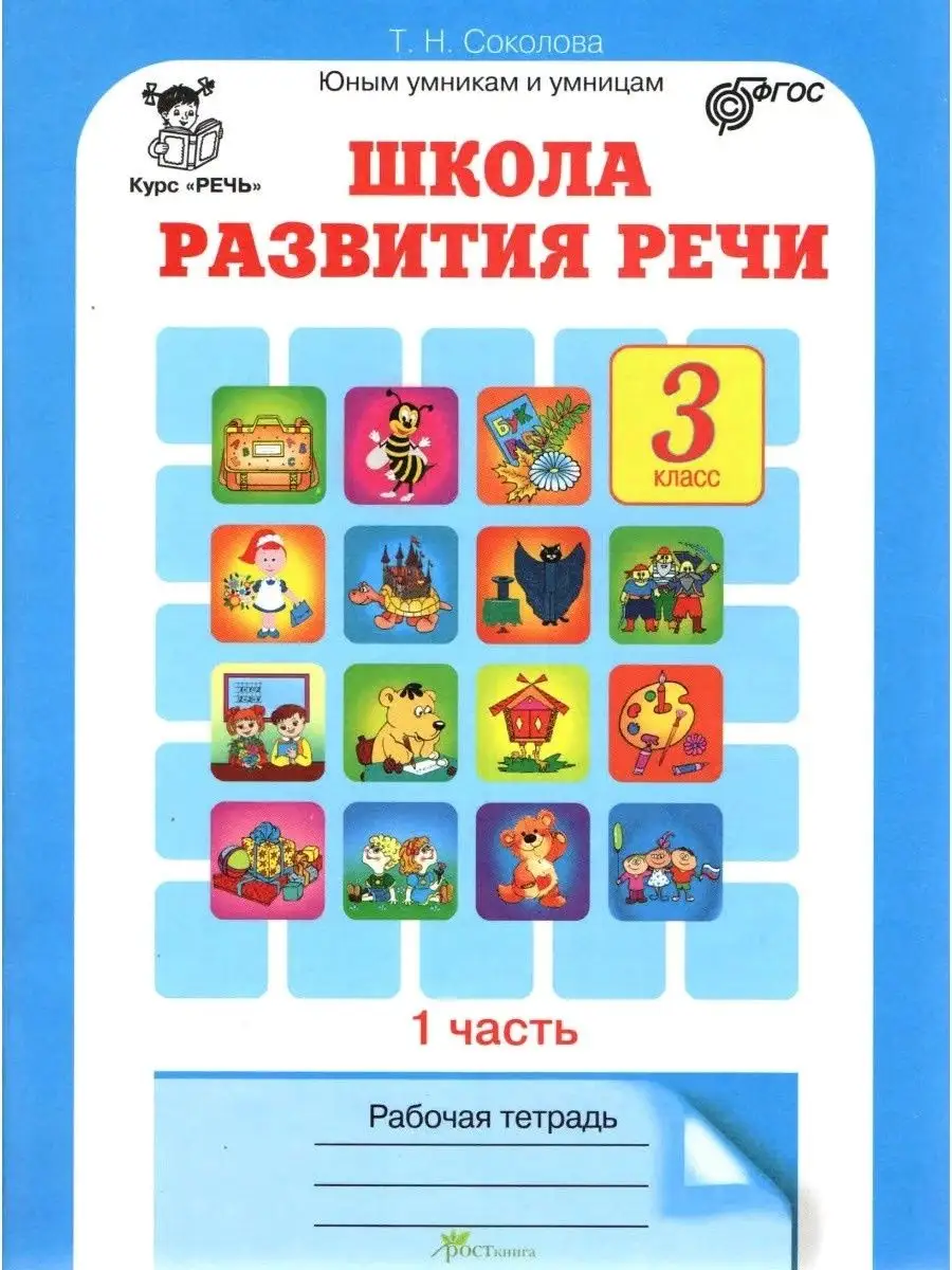 Школа развития речи 3 класс Рабочая тетрадь Соколова Росткнига 100152966  купить за 360 ₽ в интернет-магазине Wildberries