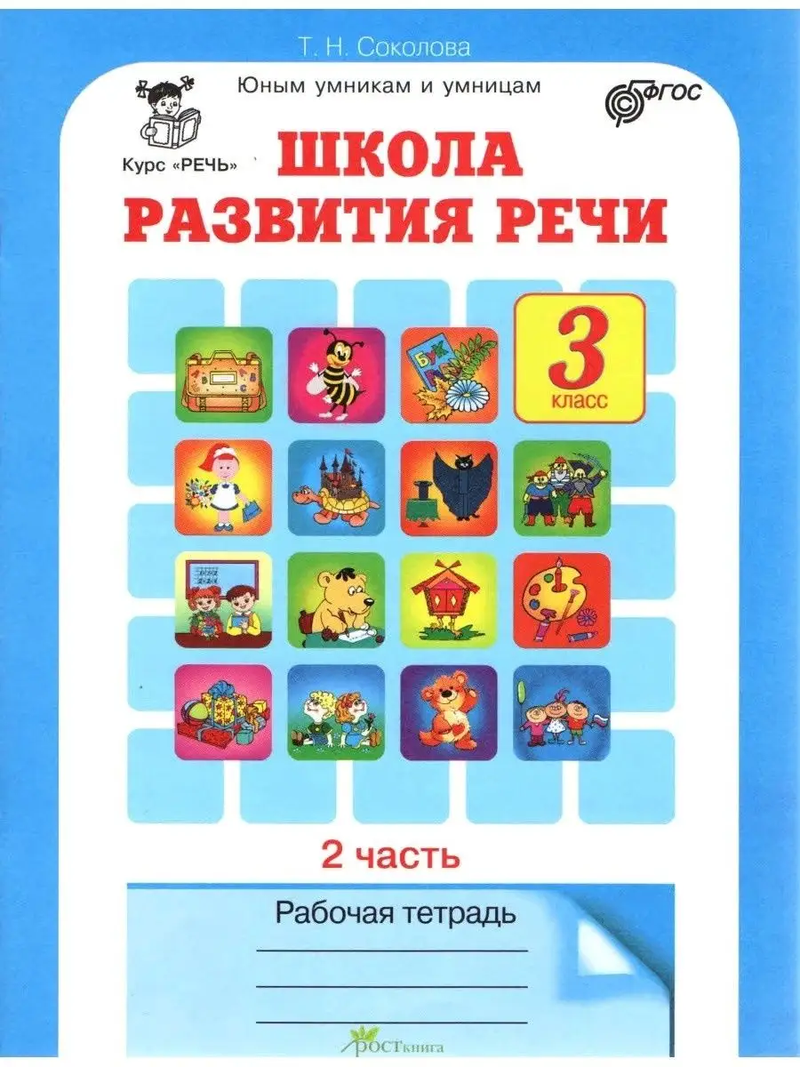 Школа развития речи 3 класс Рабочая тетрадь Соколова Росткнига 100152966  купить за 360 ₽ в интернет-магазине Wildberries