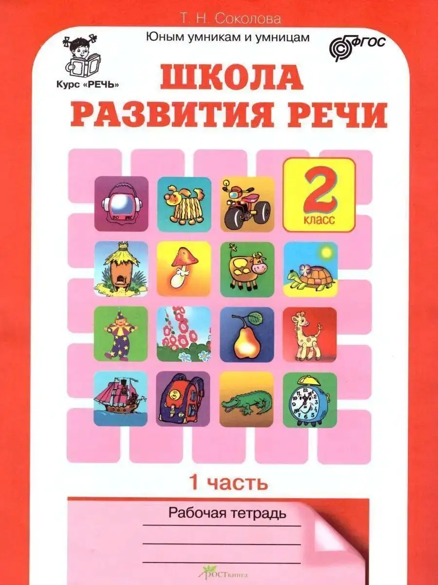 Школа развития речи 2 класс Рабочая тетрадь Соколова Росткнига 100152969  купить за 360 ₽ в интернет-магазине Wildberries