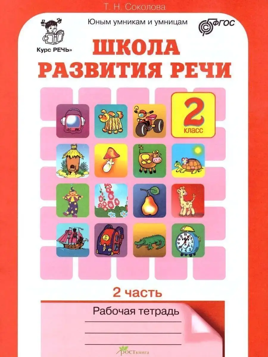 Школа развития речи 2 класс Рабочая тетрадь Соколова Росткнига 100152969  купить за 360 ₽ в интернет-магазине Wildberries