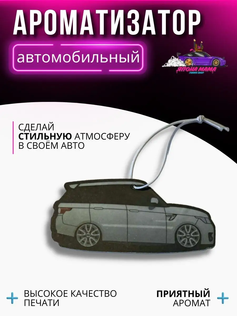 Ароматизатор воздуха Range Rover Япона Мама Tuning shop 100155689 купить в  интернет-магазине Wildberries