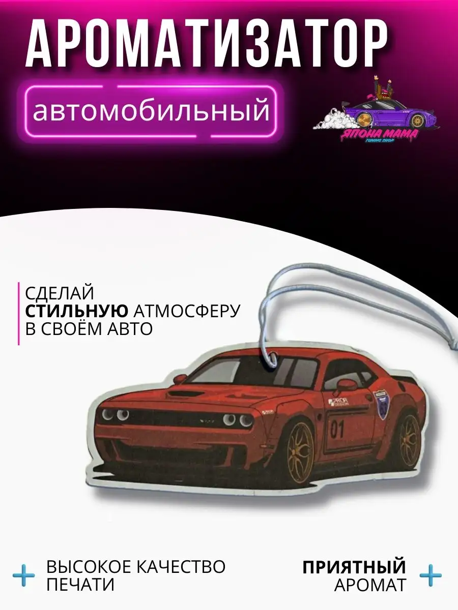 Ароматизатор воздуха Dodge Challenger Япона Мама Tuning shop 100155697  купить в интернет-магазине Wildberries