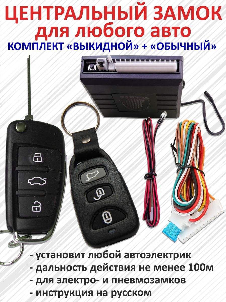 Центральный замок для автомобиля Vozhyk 100156318 купить за 1 084 ₽ в  интернет-магазине Wildberries