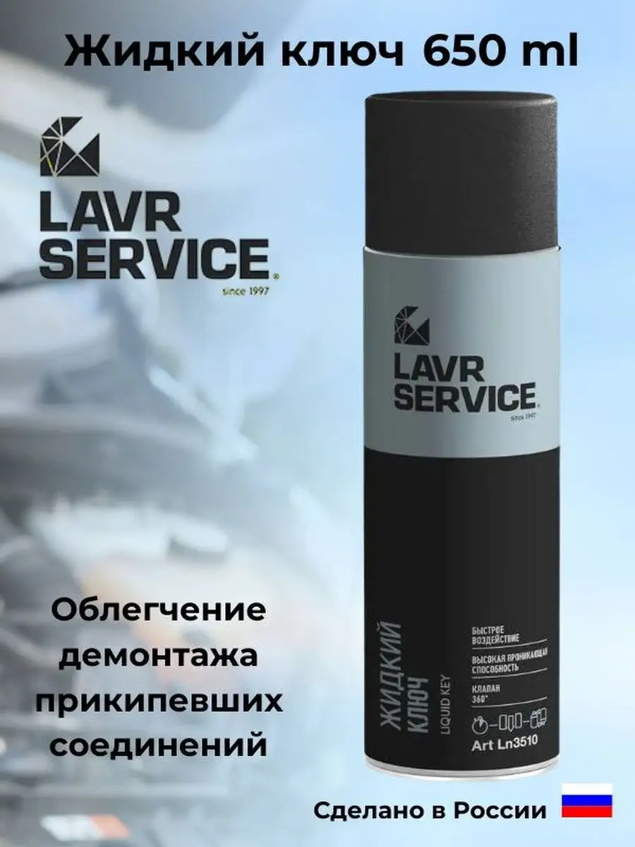 Жидкий Ключ 210 Мл Лавр Ln1490 Купить