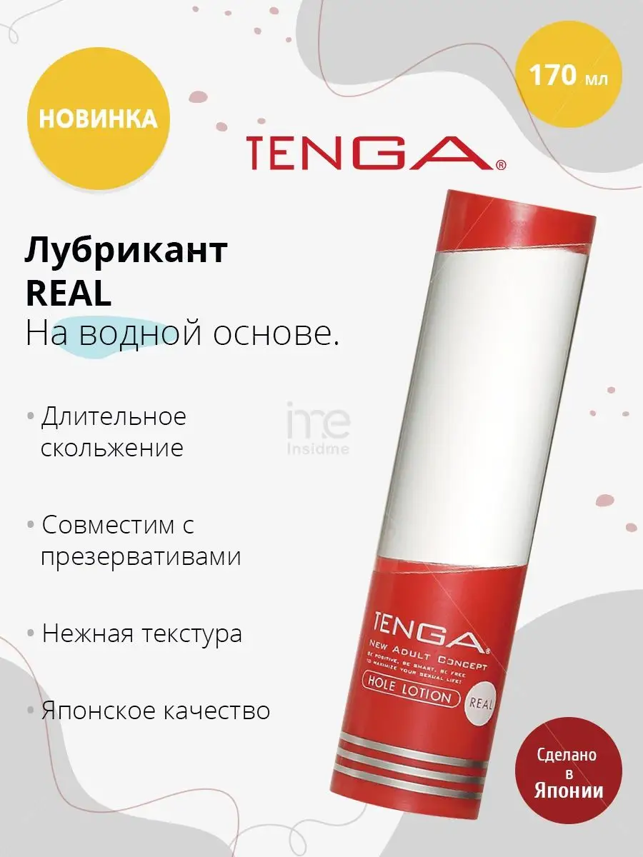 Лубрикант для мастурбации Hole Lotion Real - 170 мл TENGA 100156527 купить  в интернет-магазине Wildberries