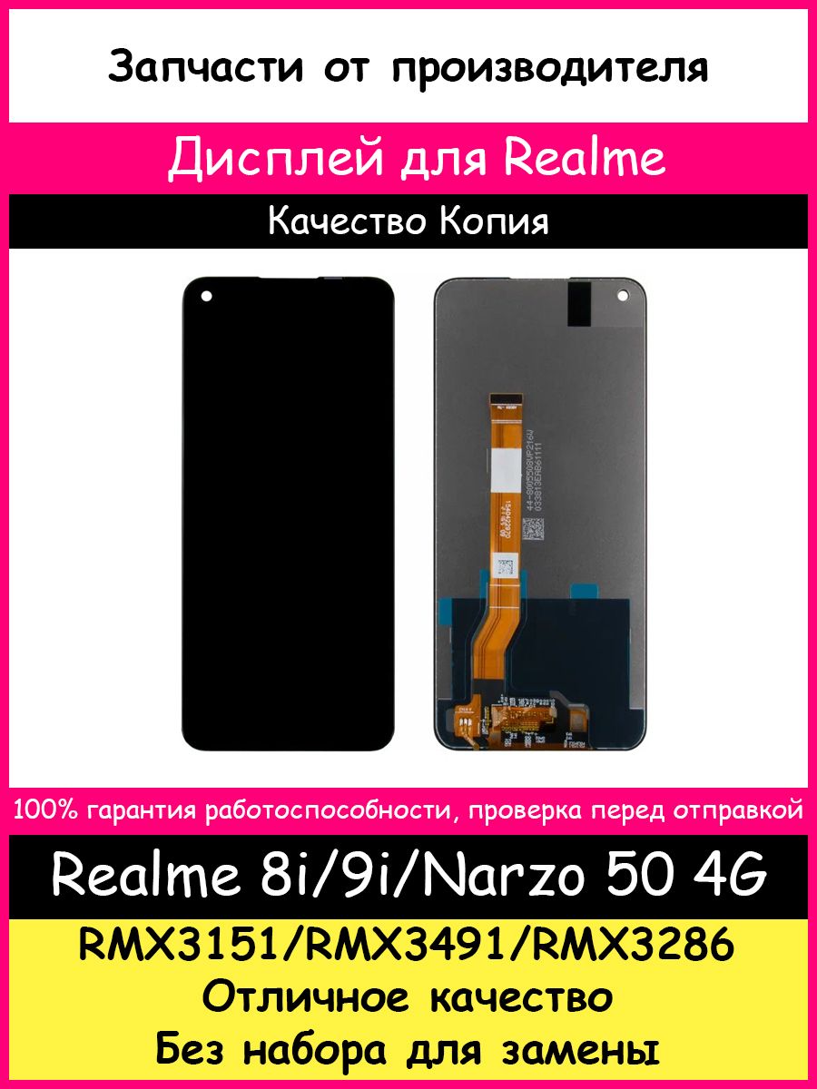 Дисплей для Realme 8i, 9i, Narzo 50 4G копия BOZED 100156658 купить за 1  166 ₽ в интернет-магазине Wildberries