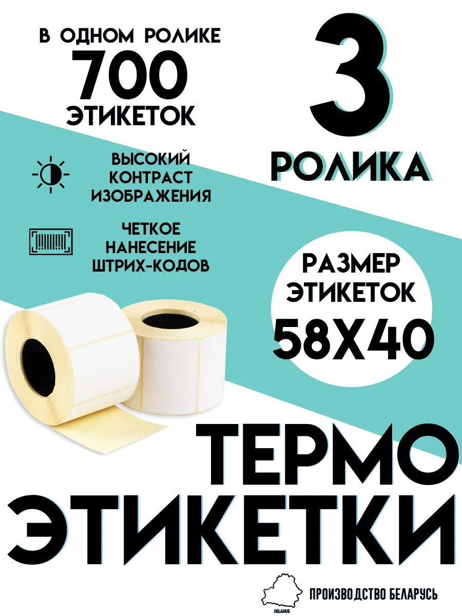Термоэтикетки 58х40 / Этикетки 58х40мм