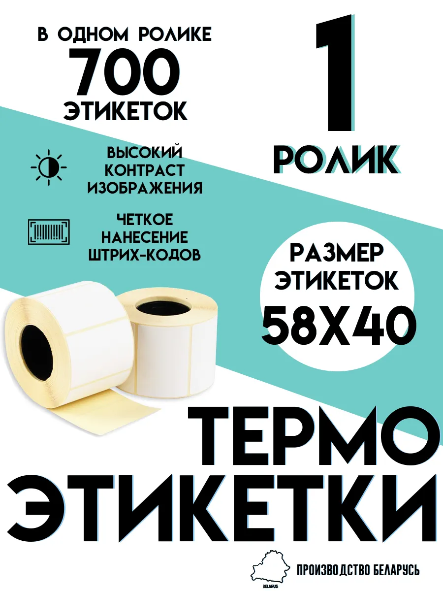 Термоэтикетки 58х40 / Этикетки 58х40мм