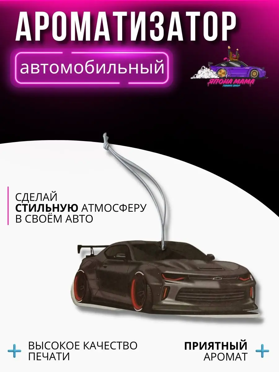 Ароматизатор воздуха Chevrolet Camaro Япона Мама Tuning shop 100158455  купить в интернет-магазине Wildberries