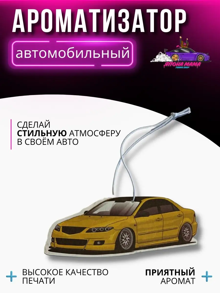 Ароматизатор воздуха Mazda 6 ver.3 Япона Мама Tuning shop 100158458 купить  в интернет-магазине Wildberries