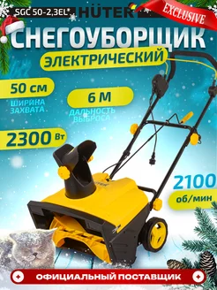 Снегоуборщик электрический SGC 50-2,3EL Huter 100159281 купить за 16 990 ₽ в интернет-магазине Wildberries