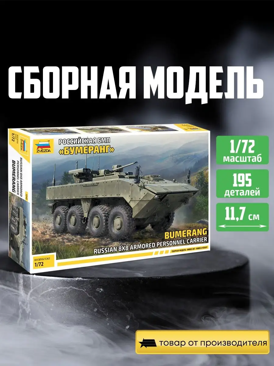 Сборная модель Российская БМП "Бумеранг"