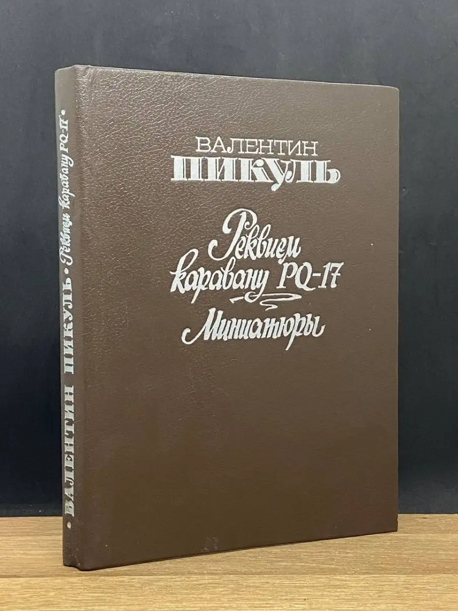 Реквием по каравану