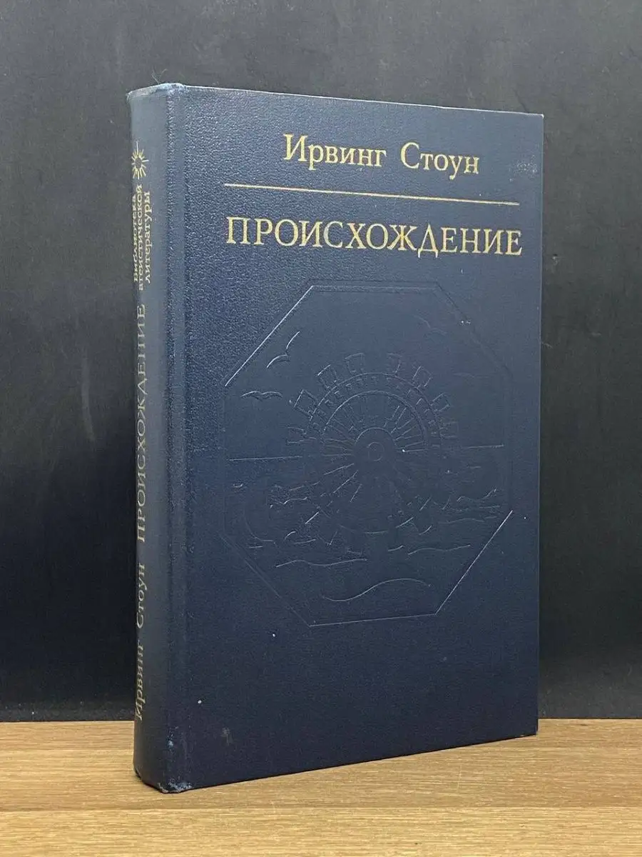 Происхождение