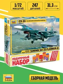 Российский палубный истребитель Су-33 ЗВЕЗДА (Официальный производитель) 100160708 купить за 1 896 ₽ в интернет-магазине Wildberries