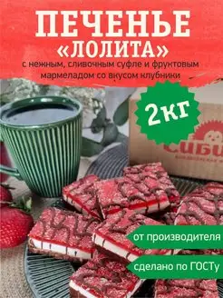 Печенье сэндвичное "Лолита" со вкусом клубники, 2 кг Кондитерская фабрика Сибирь 100168249 купить за 655 ₽ в интернет-магазине Wildberries