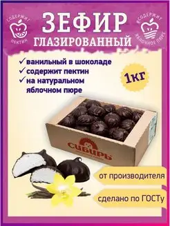 Ванильный зефир в глазури / ГОСТ / 1 кг Кондитерская фабрика Сибирь 100169024 купить за 372 ₽ в интернет-магазине Wildberries