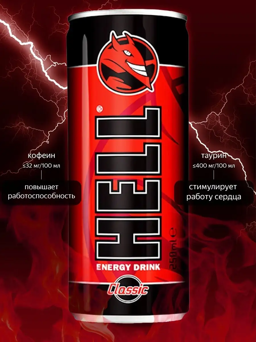 Энергетик Хелл, Энергетический напиток Оригинал 4шт по 250мл Hell Energy  Drink 100171055 купить в интернет-магазине Wildberries