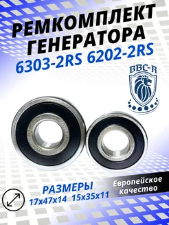 Ремкомплект генератора 6202, 6303 2RS P6 BBC-R 100171179 купить за 487 ₽ в интернет-магазине Wildberries