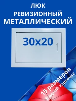 Люк ревизионный с магнитом 30 х 20 см Мезонин 100173040 купить за 722 ₽ в интернет-магазине Wildberries