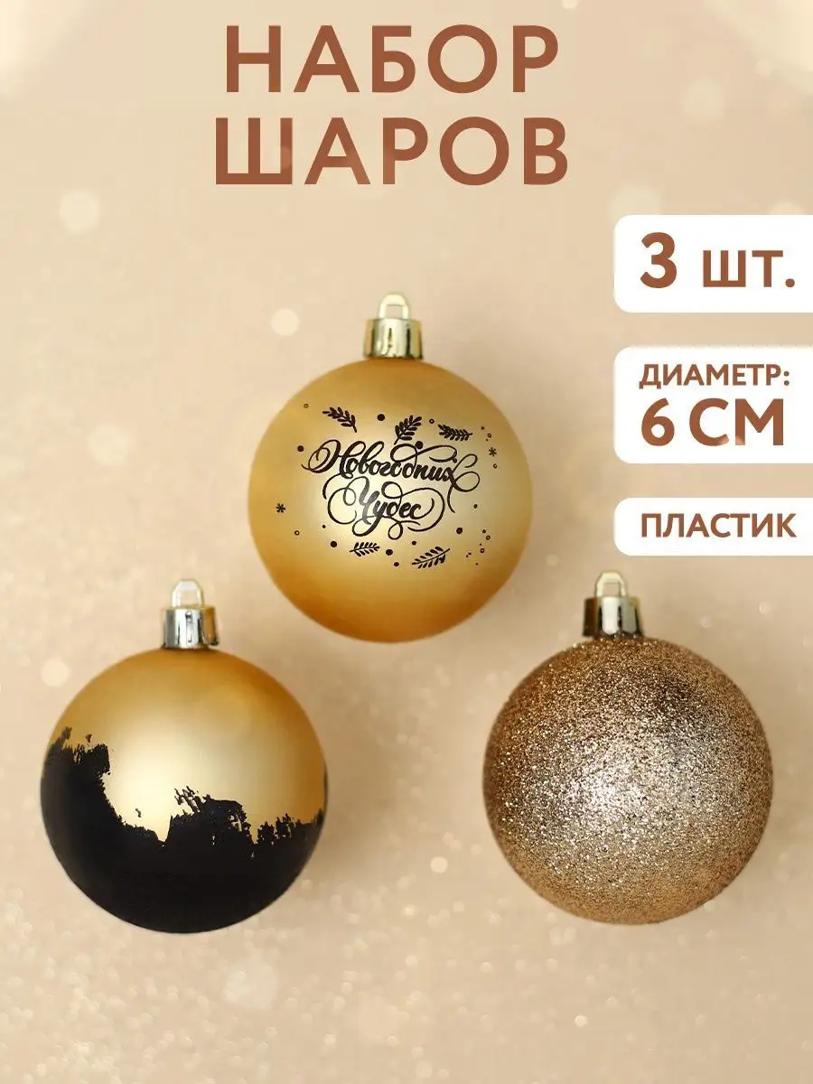 Елочные игрушки новогодние украшения 3 шт, диаметр 6 см
