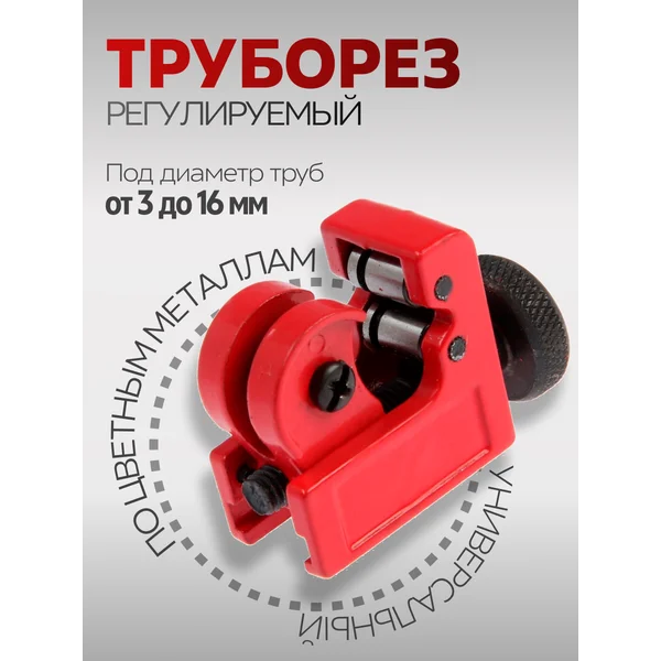 Труборез мини для труб 3 — 16 мм