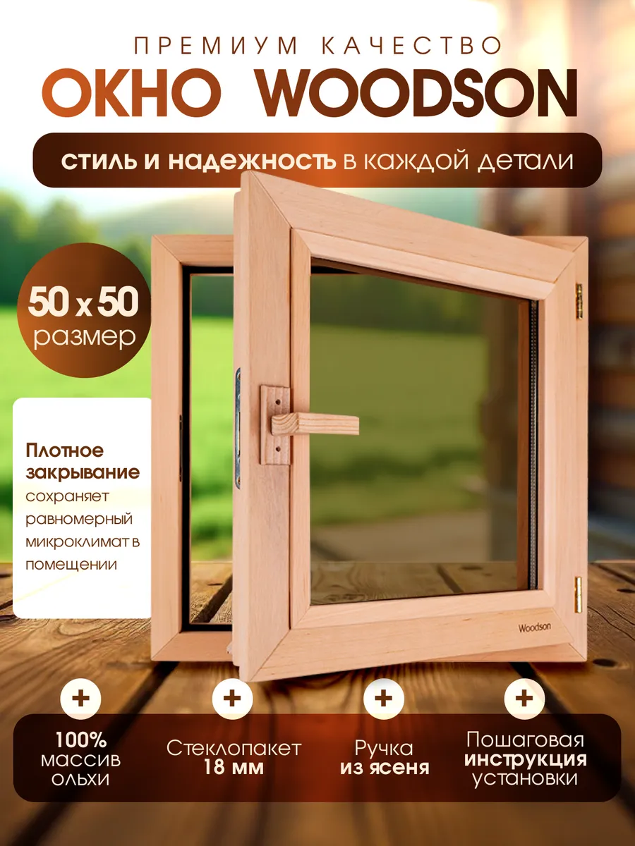 Окно деревянное для бани 50*50 из ольхи