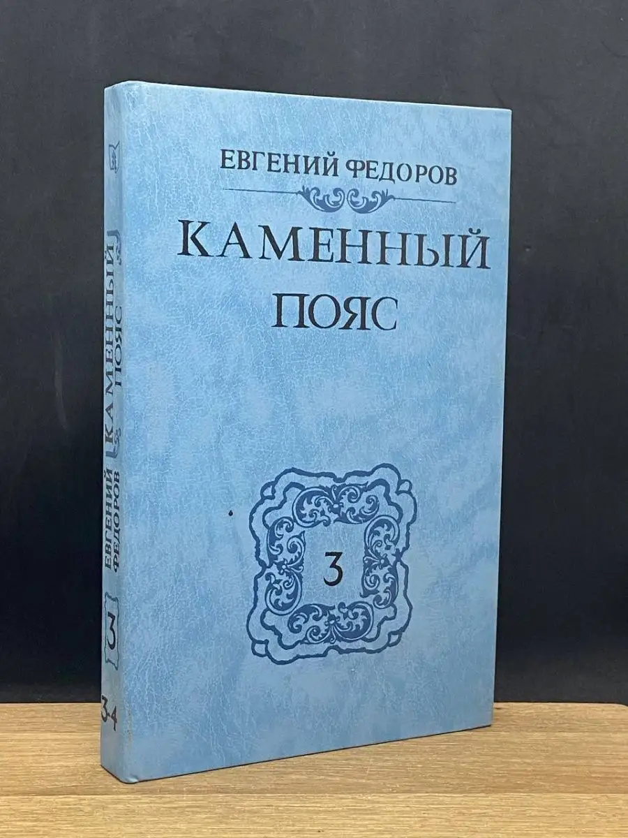 Каменный пояс. Том 3. Части 3, 4