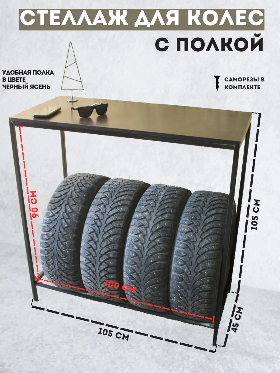 Стеллажи для хранения колес и шин — купить по лучшим ценам в Москве