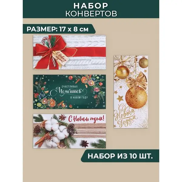 Набор подарочных новогодних конвертов для денег