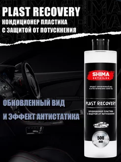 Полироль пластика салона авто DETAILER PLAST RECOVERY 500 мл SHIMA 100186957 купить за 589 ₽ в интернет-магазине Wildberries