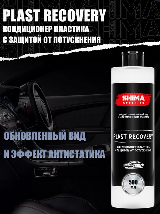 SHIMA Полироль пластика салона авто DETAILER PLAST RECOVERY 500 мл