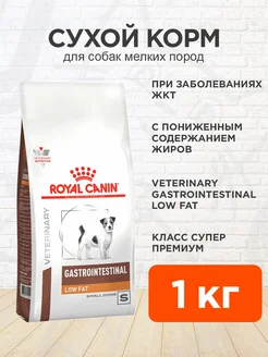 Корм сухой Gastrointestinal Low Fat для мелких собак 1 кг ROYAL CANIN 100187336 купить за 1 365 ₽ в интернет-магазине Wildberries