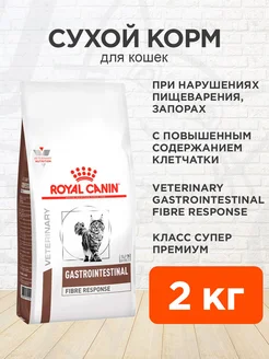 Корм для кошек сухой Gastrointestinal Fibre при запорах 2 кг ROYAL CANIN 100187344 купить за 3 617 ₽ в интернет-магазине Wildberries