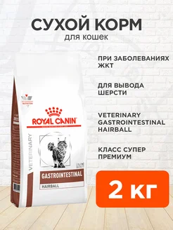 Корм сухой Gastrointestinal Hairball для кошек 2 кг ROYAL CANIN 100187377 купить за 3 287 ₽ в интернет-магазине Wildberries