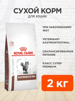 Корм для кошек сухой Gastrointestinal Гастроинтестинал 2 кг ROYAL CANIN 100187394 купить за 3 045 ₽ в интернет-магазине Wildberries