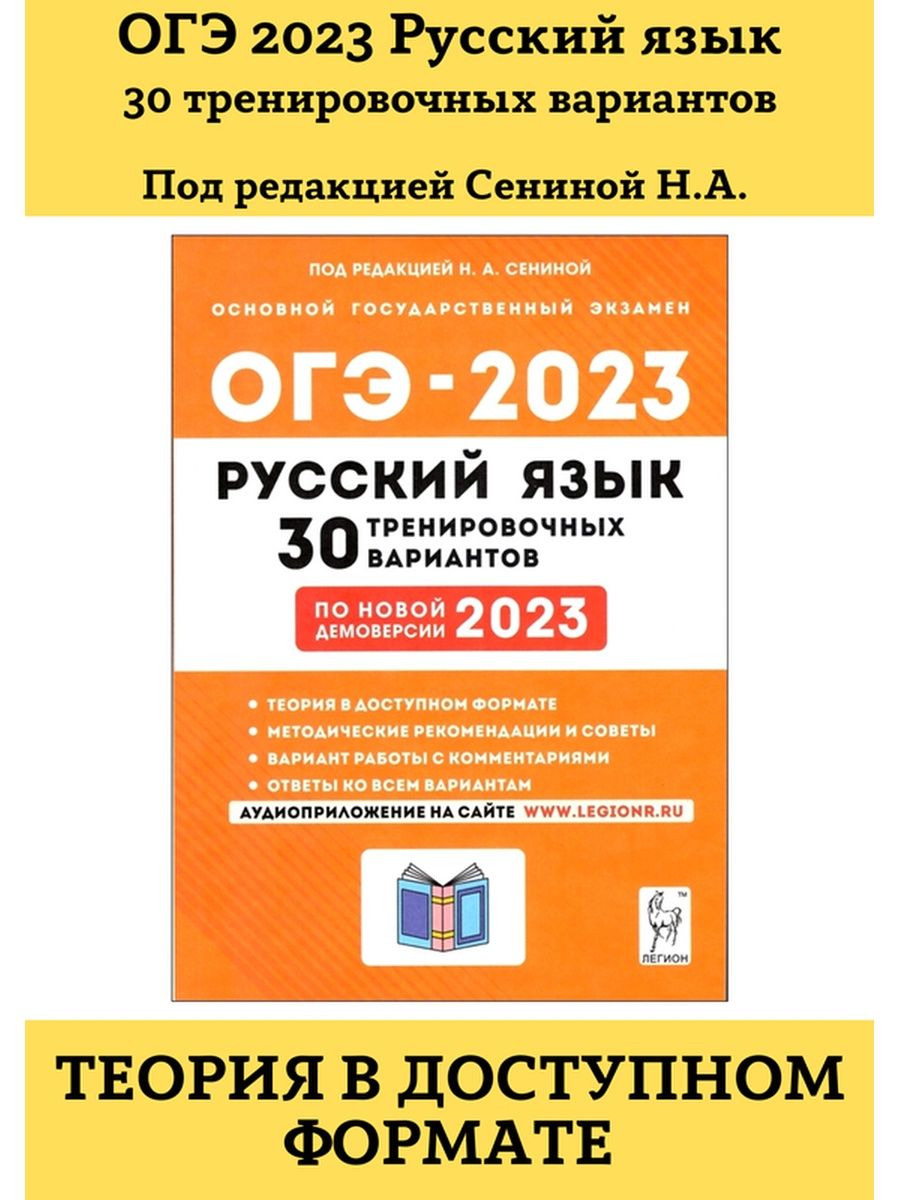 ОГЭ 2023 Русский язык 30 вариантов Сенина ЛЕГИОН 100187439 купить в  интернет-магазине Wildberries